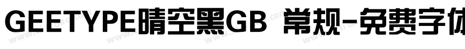 GEETYPE晴空黑GB 常规字体转换